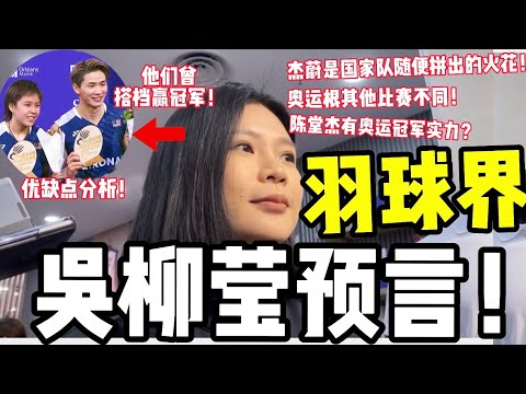 吴柳莹经验：大胆预测陈堂杰杜依蔚2024巴黎奥运会赢奖牌！为何奥运会混双一定有爆冷？其实每人赢机率都是50%！混双的“秘密”！2分钟快速看！