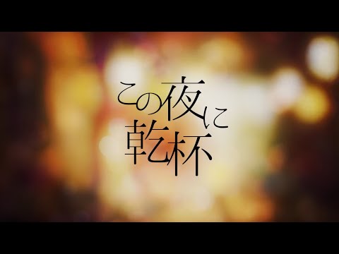 この夜に乾杯/メガテラ・ゼロ 【covered by 日向太陽】