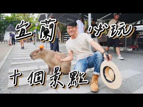 【宜蘭10個必玩旅遊景點】宜蘭一日遊市區景點推薦｜宜蘭美食｜宜蘭旅遊｜宜蘭包棟