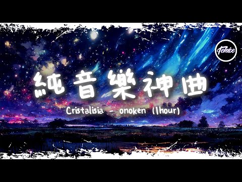 Cristalisia - onoken【一小時版本】「純音樂神曲」【動態歌詞】♪