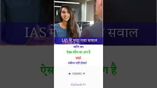 ias interview question #ias #upsc #g_k