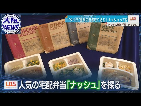 【冷食さらに進化】若者になぜ刺さる？チンする健康弁当「ナッシュ」【ローカルビジネスサテライト・LBS】