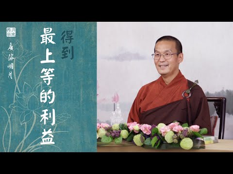 讓你的生命得到最上等的利益．福智 - 真如老師講述《廣海明月》第482講．如俊法師導讀