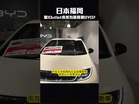 中國電動車龍頭BYD比亞迪也有在日本賣？？啊台灣呢？福岡海購城奧特萊斯outlet!