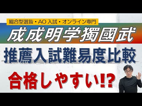 成成明学獨國武 | 推薦入試の難易度比較　~総合型選抜 AO入試 オンライン専門 二重まる学習塾~