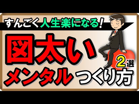 すんごく人生楽になる！図太いメンタルのつくり方2選