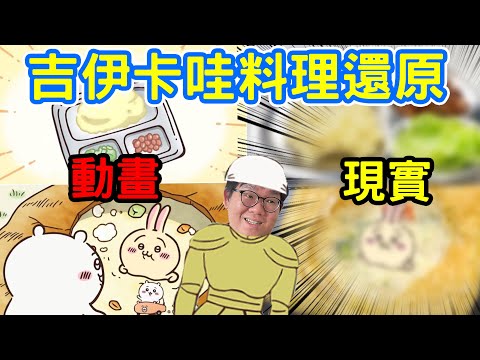 小可愛們的食物好吃嗎？！還原吉伊卡哇裡的食物！