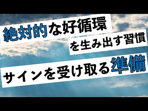 【バシャール】苦悩の人生 負の連鎖を断ち切る。人生を好転させる前兆、メッセージ