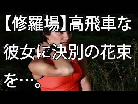 【修羅場】高飛車な彼女に決別の花束を…。