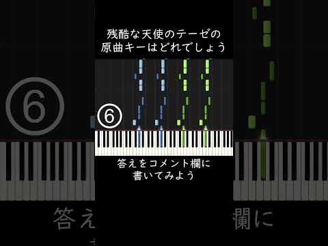 残酷な天使のテーゼの原曲キーはどれでしょう？ #shorts