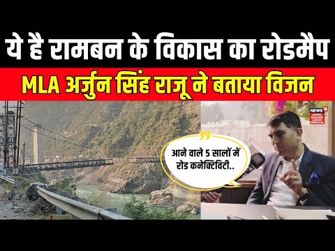 Jammu kashmir | MLA Arjun Singh Raju on the roadmap for the development of Ramban | News18JKLH