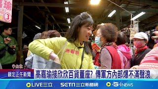 高嘉瑜接欣欣百貨董座? 傳軍方內部爆不滿聲浪 賴總統赴金山聖德宮參拜 讚蘇巧慧爭取治水預算｜記者  游任博 黃昕晟 ｜台灣要聞20241109｜三立iNEWS