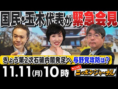 【ニッポンジャーナル】｢国民民主・玉木代表 週刊誌報道受けて記者会見｣など田北真樹子＆阿比留瑠比の産経コンビが最新ニュースに斬り込む！