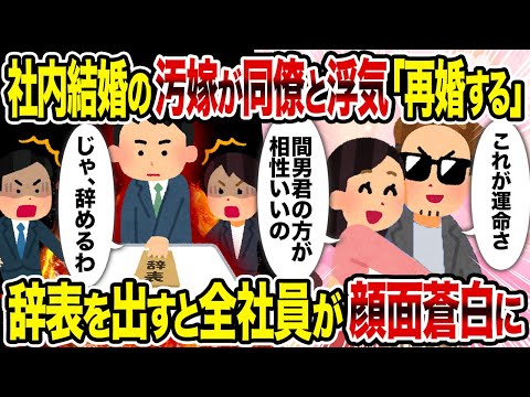 【2ch修羅場スレ】社内結婚の汚嫁が同僚と浮気「再婚する」→辞表を出すと全社員が顔面蒼白に