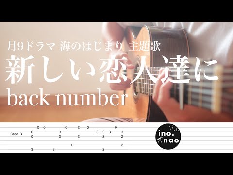 【TAB譜】新しい恋人達に/back number(fingerstyle cover)