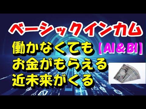 【ベーシックインカム】 働かなくてもお金がもらえる近未来が来る