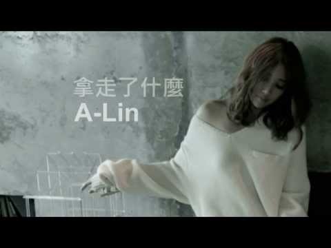 A-Lin　拿走了什麼