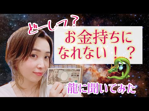 「どうしてお金持ちになれないの？」龍と守護霊さんに聞いた❗️