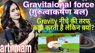 GRAVITATIONAL FORCE BY ARTI MAM || BPSC || UPTET| UPSIUPSC||RPSC|| RRB || C.TET||UPTET||UPSI||SSCCGL