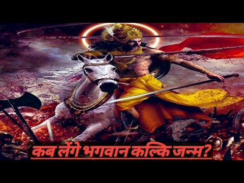 कब लेंगे भगवान कल्कि जन्म? (When will lord kalki take birth in hindi)