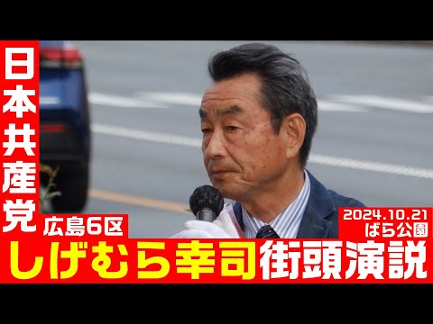 日本共産党 しげむら幸司 街頭演説 2024.10.21 ばら公園（広島6区）衆院選2024【KSLチャンネル】