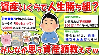 【2chお金スレ】いくらあったら人生勝ち組？みんなが思う貯金額や資産額教えてくれwww【2ch有益スレ】