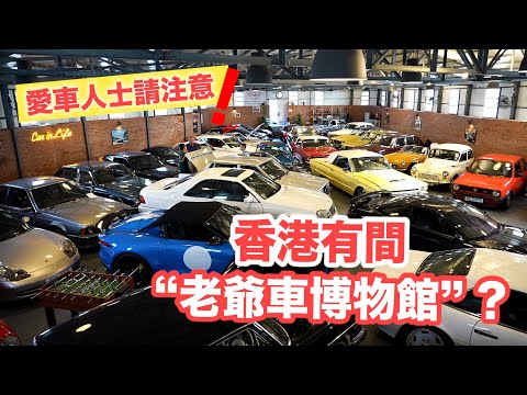 【你不知道的香港】香港郊外竟還有個隱世“老爺車博物館”？