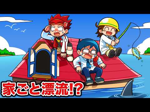 もしも家ごと漂流したら！？【アニメ】