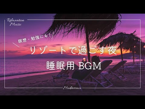 【睡眠導入】リゾートで過ごす夜 睡眠用bgm 瞑想音楽 作業用bgm 癒し リラックス 音楽 マインドフルネス瞑想