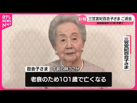 【三笠宮妃百合子さまご逝去】　皇族方の弔問続く  上皇ご夫妻、秋篠宮ご一家も