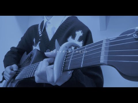 ヤミタイガール / cover