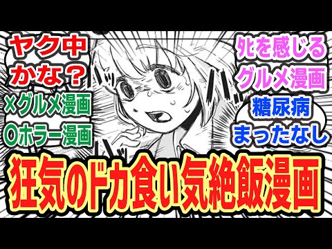 ドカ食い気絶部漫画化へ！？ OL女子が気絶で至る飯漫画がヤバすぎるとXで話題に！？「ドカ食いダイスキ！ もちづきさん」に対するネットの反応集！