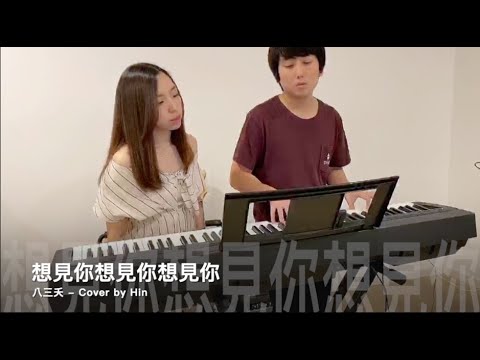 八三夭 - 想見你想見你想見你 (Cover by Hin Cai)