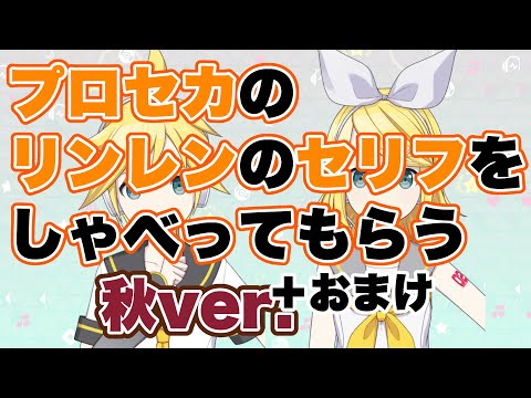 プロセカ鏡音リンレンのセリフをしゃべってもらう 秋ver / Naka-Dai feat. 鏡音リン 鏡音レン