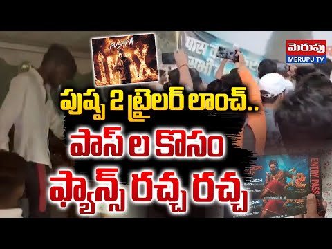 పుష్ప 2 ట్రైల‌ర్ పాస్ ల కొసం ఫ్యాన్స్ రచ్చ రచ్చ | Fans Hulchal Pushpa 2 - The Rule Official Trailer