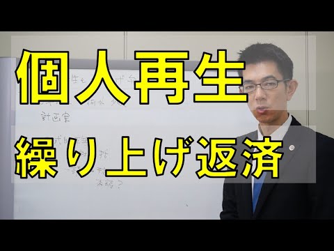 個人再生で繰り上げ返済は許されるのか