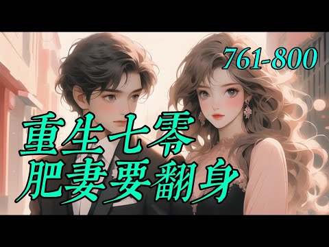 《重生七零肥妻要翻身》761-800：婚不育大龄精英女律师一朝穿越，重生在70年代一个260斤的黑胖村姑身上。开局就是一手烂牌，无父无母、爷爷病重、金手指被夺、极品亲戚环伺，打算把她卖给傻子，霸占房产