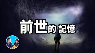 不可思议的前世記憶，可能你也有 | 老高與小茉 Mr & Mrs Gao