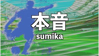 【カラオケ】本音 /sumika