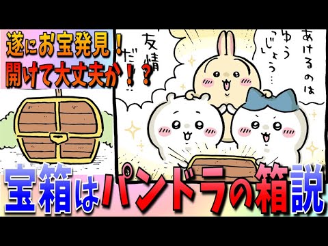 【ちいかわ】ハチワレ独自解釈で宝箱開けるが、本当にそれ大丈夫か…？【最新話感想考察】