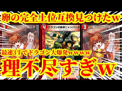 【デュエプレ】最速3ターンで大型ドラゴンを踏み倒して最強の連ドラムーブができる『ドラゴンの執事ニャンパッタ』を採用した『ネコタマゴ連ドラ』が楽しすぎたｗｗｗｗｗ【デュエルマスターズプレイス】