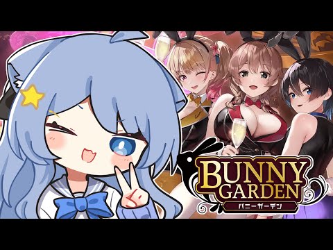 【バニーガーデン】大人の世界へ…はじめての夜の街！！※キッズはおねんねの時間だよ【ペイリアン/VTuber】