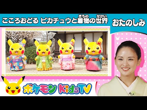 【ポケモン公式】Kimono Momコラボ「こころおどるピカチュウと着物の世界！」－ポケモン Kids TV