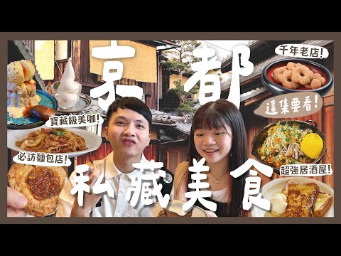 京都必看美食清單！12間私藏內行人美食！隱藏老夫婦咖啡廳！在地人才知道麵包店？創意料理居酒屋！流傳千年的甜點？美咖法吐來這間！｜內內