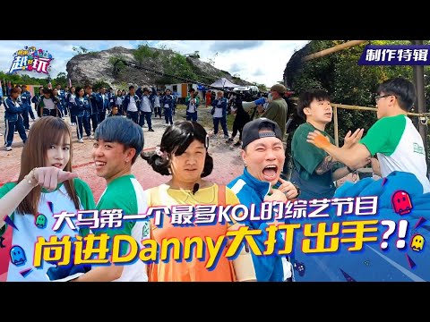 【越来越好玩 S1 制作特辑】玩出火 🔥 尚进 Danny 大打出手 ！| 40 名大马网红的综艺节目