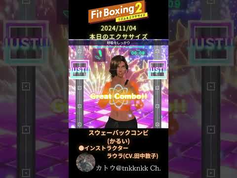 【 #fitboxing2 】2024年11月04日のエクササイズ【 @tnkknkk_ch #tnkk日記 #tnkklive #ラウラ #laura #田中敦子 】