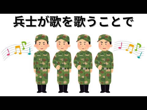 【知識の雑学】兵士が歌を歌うことで・・・