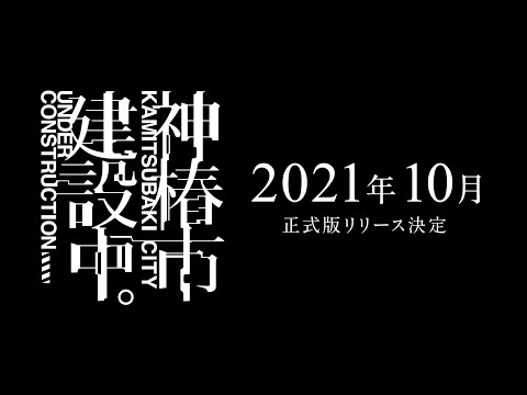 神椿市建設中。#03「胎動」