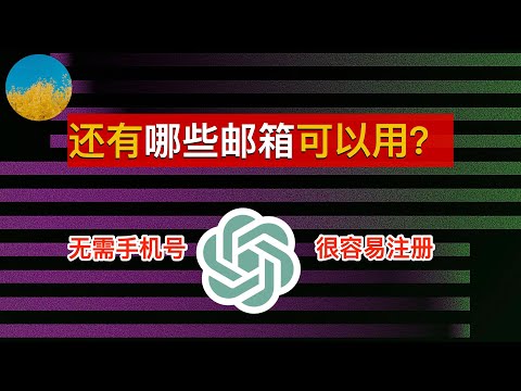 可以用来注册 ChatGPT 和 Mdijourney 国外邮箱有什么？我的 4 个常用的海外邮箱、轻松注册海外服务 OpenAI & Midjourney｜数字牧民LC