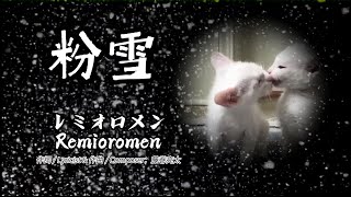 レミオロメン（Remioromen ）【粉雪《細雪》】《中日英歌詞 Jp & En Lyrics》